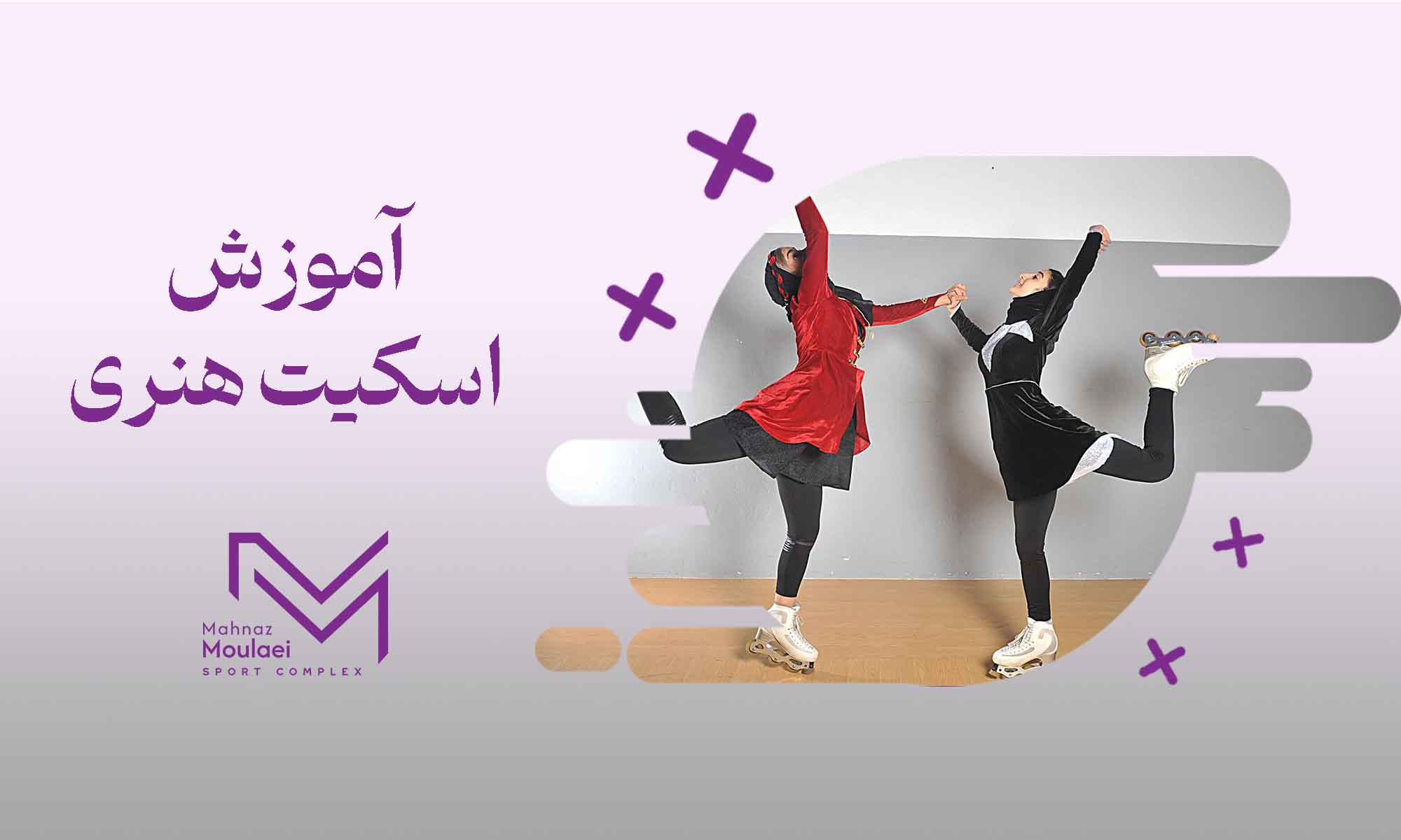 آموزش اسکیت هنری